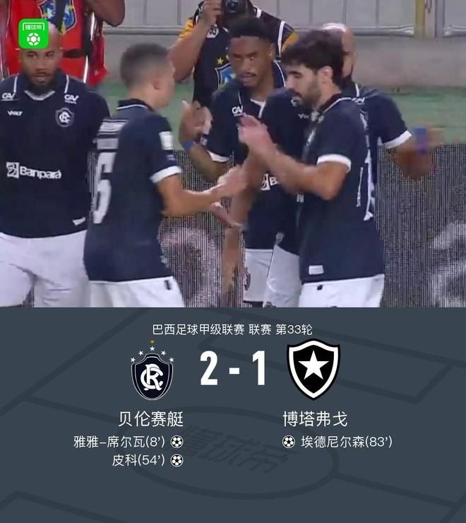贝伦赛艇2-1博塔弗戈,皮科建功,雅雅-席尔瓦破门